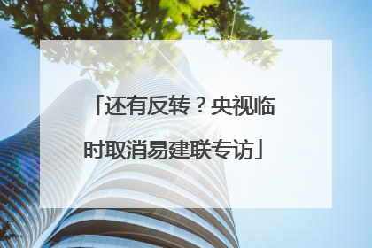 还有反转？央视临时取消易建联专访