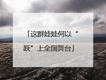 这群娃娃何以“跃”上全国舞台