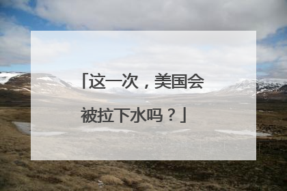 这一次，美国会被拉下水吗？