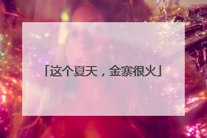 这个夏天，金寨很火