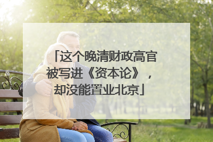这个晚清财政高官被写进《资本论》，却没能置业北京