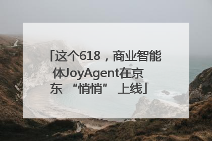 这个618，商业智能体JoyAgent在京东 “悄悄” 上线