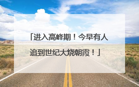 进入高峰期！今早有人追到世纪大烧朝霞！