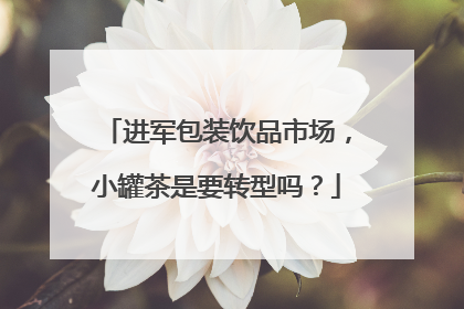 进军包装饮品市场，小罐茶是要转型吗？