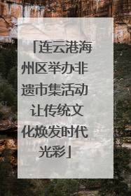 连云港海州区举办非遗市集活动 让传统文化焕发时代光彩