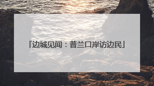 边城见闻：普兰口岸访边民