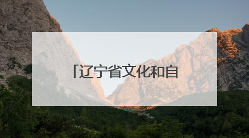 辽宁省文化和自然遗产日主场城市活动在辽阳举办