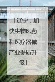 辽宁：加快生物医药和医疗器械产业提质升级