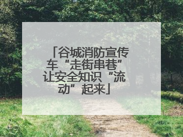 谷城消防宣传车“走街串巷”让安全知识“流动”起来