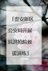贵安新区公安局开展抗洪抢险救援演练