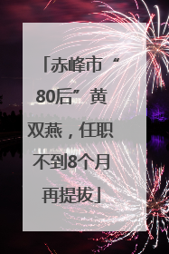 赤峰市“80后”黄双燕，任职不到8个月再提拔