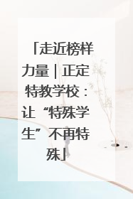 走近榜样力量｜正定特教学校：让“特殊学生”不再特殊