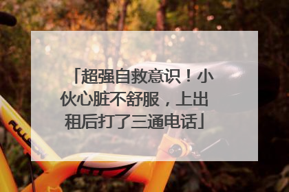超强自救意识！小伙心脏不舒服，上出租后打了三通电话
