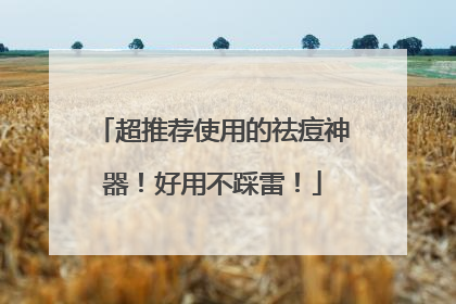 超推荐使用的祛痘神器！好用不踩雷！