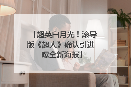 超英白月光！滚导版《超人》确认引进 曝全新海报