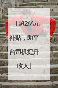 超2亿元补贴，助平台司机提升收入