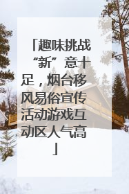 趣味挑战“新”意十足，烟台移风易俗宣传活动游戏互动区人气高