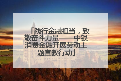 践行金融担当，致敬奋斗力量——中银消费金融开展劳动主题宣教行动