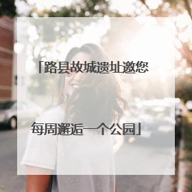 路县故城遗址邀您每周邂逅一个公园
