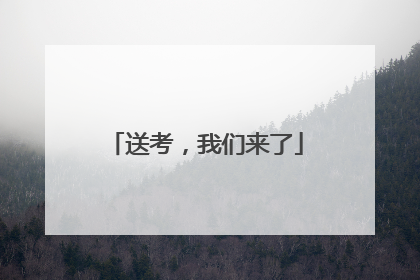 送考，我们来了