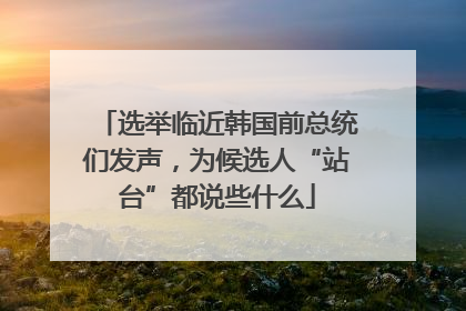 选举临近韩国前总统们发声，为候选人“站台”都说些什么