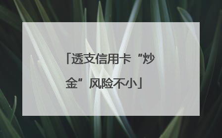 透支信用卡“炒金”风险不小