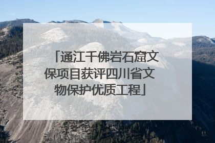 通江千佛岩石窟文保项目获评四川省文物保护优质工程