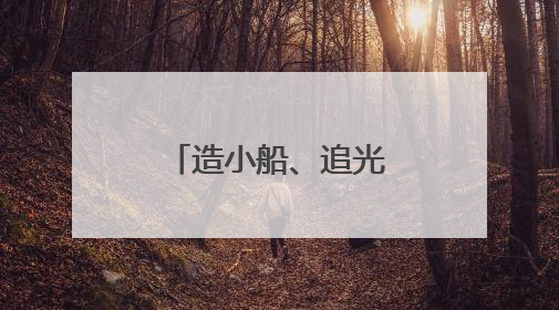 造小船、追光影，普陀这所幼儿园变身啦