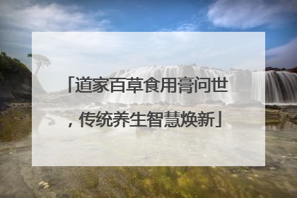 道家百草食用膏问世，传统养生智慧焕新