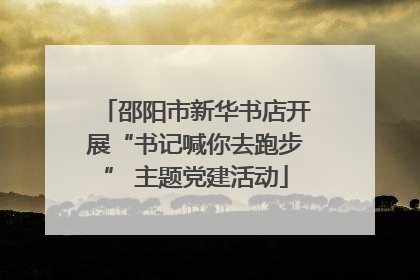 邵阳市新华书店开展“书记喊你去跑步” 主题党建活动