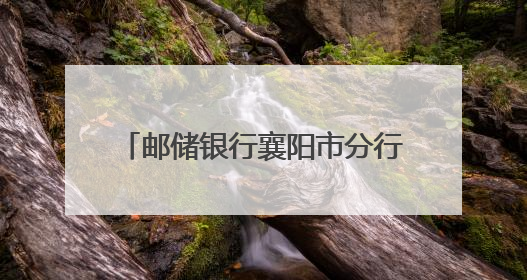 邮储银行襄阳市分行“贷”动夏粮收购 全链条服务粮食产业