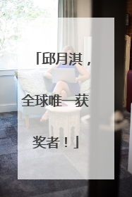 邱月淇，全球唯一获奖者！