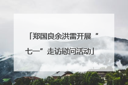 郑国良余洪雷开展“七一”走访慰问活动