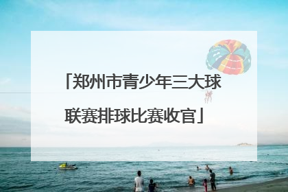 郑州市青少年三大球联赛排球比赛收官