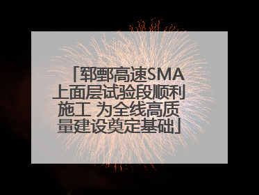 郓鄄高速SMA上面层试验段顺利施工 为全线高质量建设奠定基础