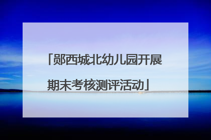 郧西城北幼儿园开展期末考核测评活动