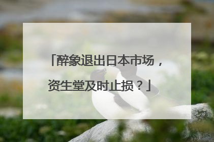 醉象退出日本市场，资生堂及时止损？
