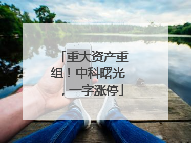 重大资产重组！中科曙光，一字涨停