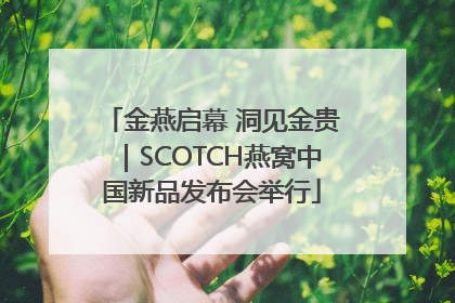 金燕启幕 洞见金贵｜SCOTCH燕窝中国新品发布会举行