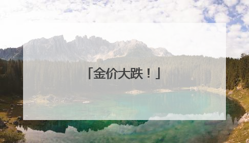 金价大跌！