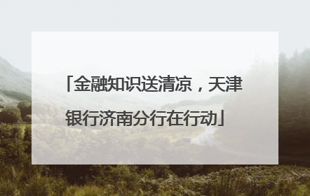 金融知识送清凉，天津银行济南分行在行动