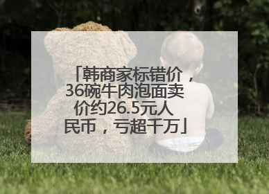 韩商家标错价，36碗牛肉泡面卖价约26.5元人民币，亏超千万