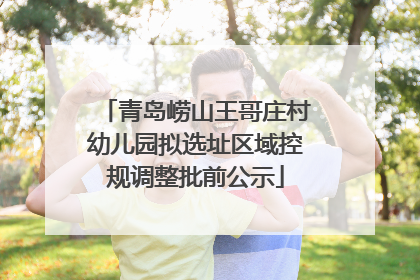 青岛崂山王哥庄村幼儿园拟选址区域控规调整批前公示