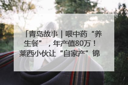 青岛故事｜喂中药“养生餐”，年产值80万！莱西小伙让“自家产”锦鲤“游”向全国