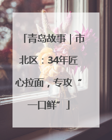 青岛故事｜市北区：34年匠心拉面，专攻“一口鲜”