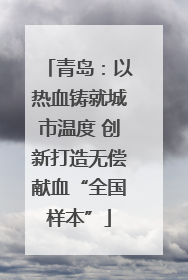 青岛：以热血铸就城市温度 创新打造无偿献血“全国样本”