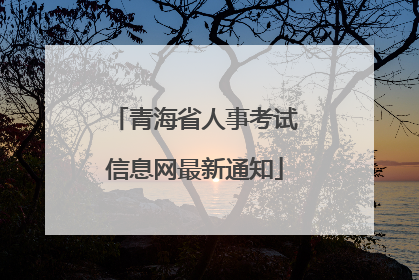 青海省人事考试信息网最新通知