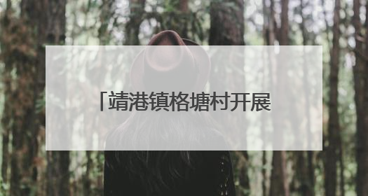 靖港镇格塘村开展“韶山红途砺党性 格塘先锋践初心”主题党日活动