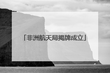 非洲航天局揭牌成立