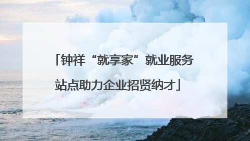 钟祥“就享家”就业服务站点助力企业招贤纳才